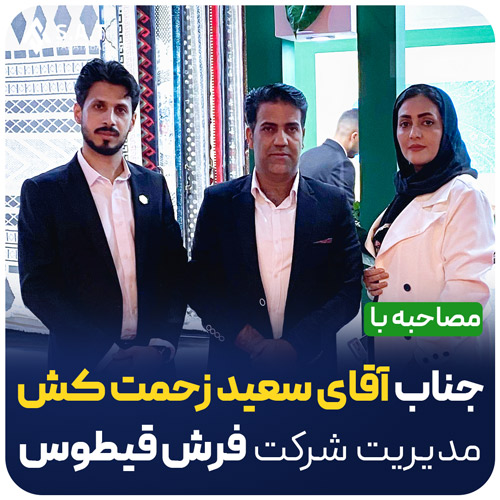 مدیر عامل شرکت فرش خاطره کویر کاشان