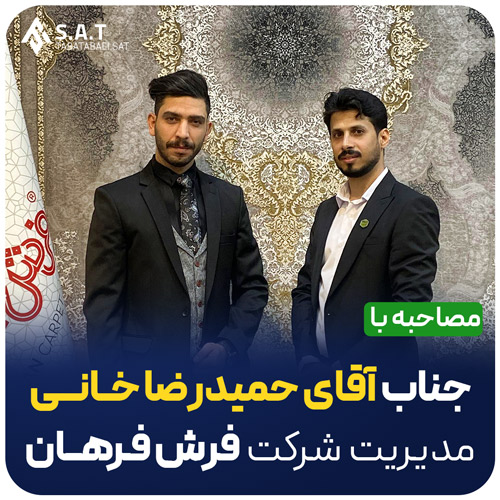 مدیر عامل شرکت فرش خاطره کویر کاشان